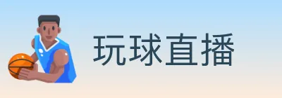 玩球直播 logo